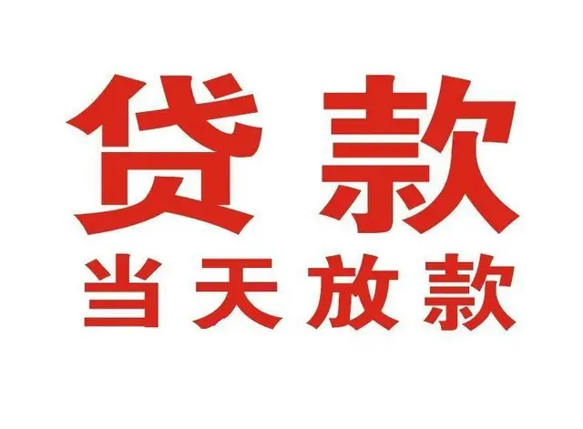 梁山押车借贷|梁山附近押车借钱电话|梁山父母车抵押贷款
